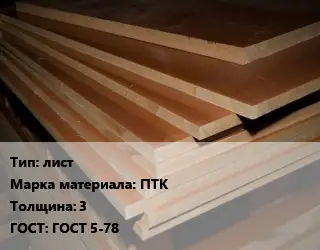 Текстолит плита лист ПТК s=3 ГОСТ: ГОСТ 5-78